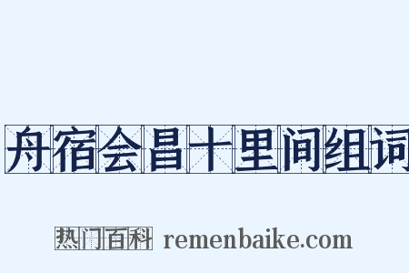 舟宿会昌十里间组词是什么意思的图片